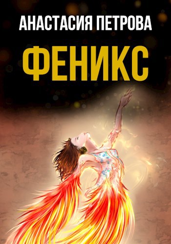 Обложка книги Феникс