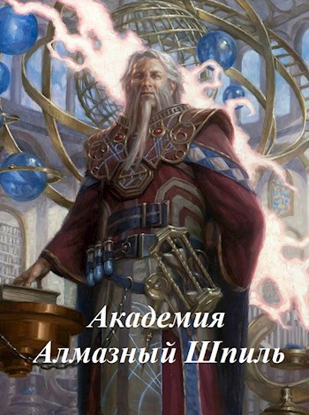 Обложка книги Академия Алмазный Шпиль