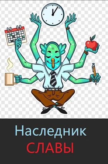 Обложка книги Наследник славы