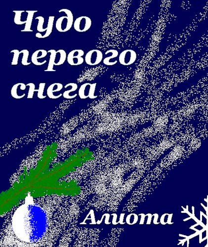 Обложка книги Чудо первого снега