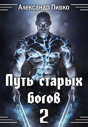 Обложка книги Путь Старых Богов-2