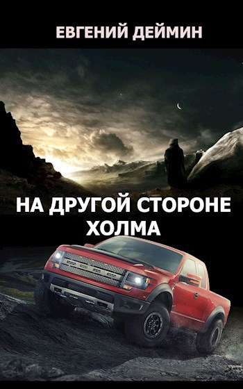Обложка книги На другой стороне холма