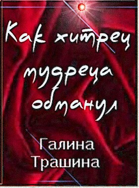 Обложка книги Как хитрец мудреца обманул