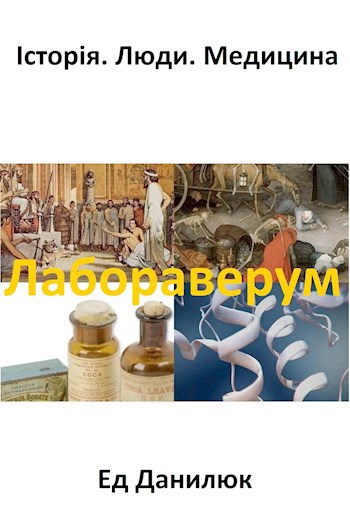 Обложка книги Лабораверум: історія, люди, медицина