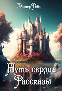 Обложка книги Путь сердца. Рассказы.
