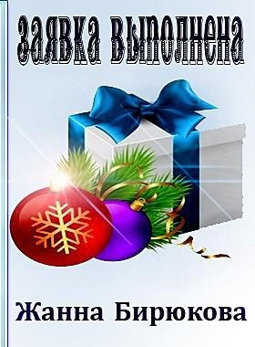 Обложка книги Заявка выполнена