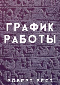 Обложка книги График работы
