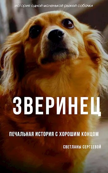 Обложка книги Зверинец или Печальная история с хорошим концом