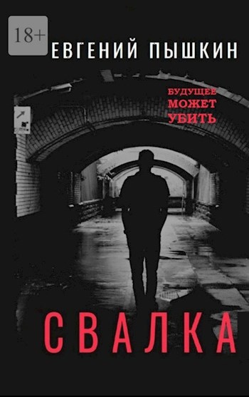 Обложка книги Свалка