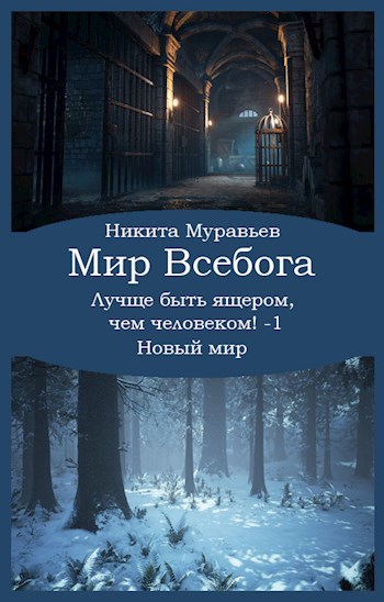 Обложка книги Лучше быть ящером, чем человеком! Том 1: Новый мир