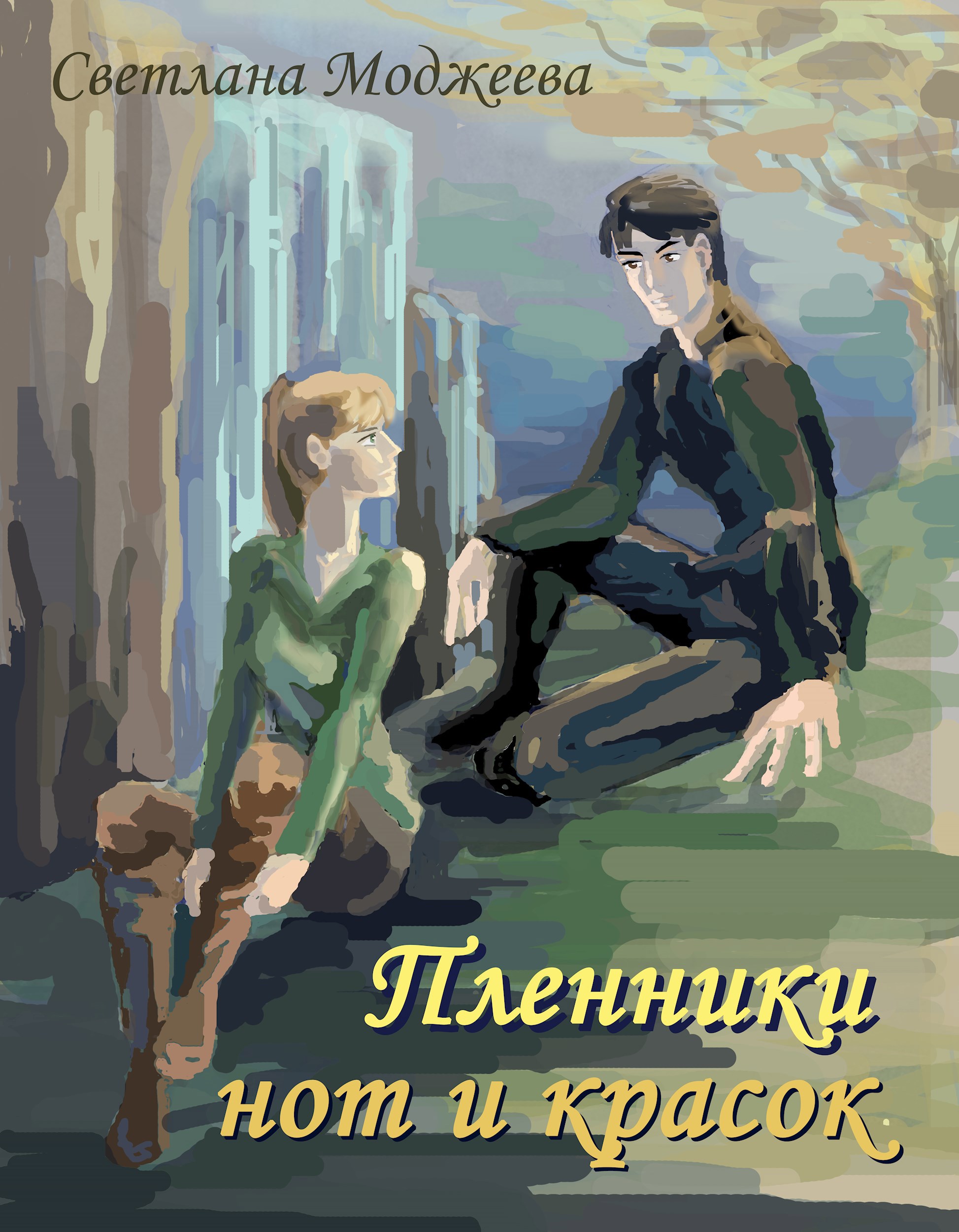 Обложка книги Пленники нот и красок
