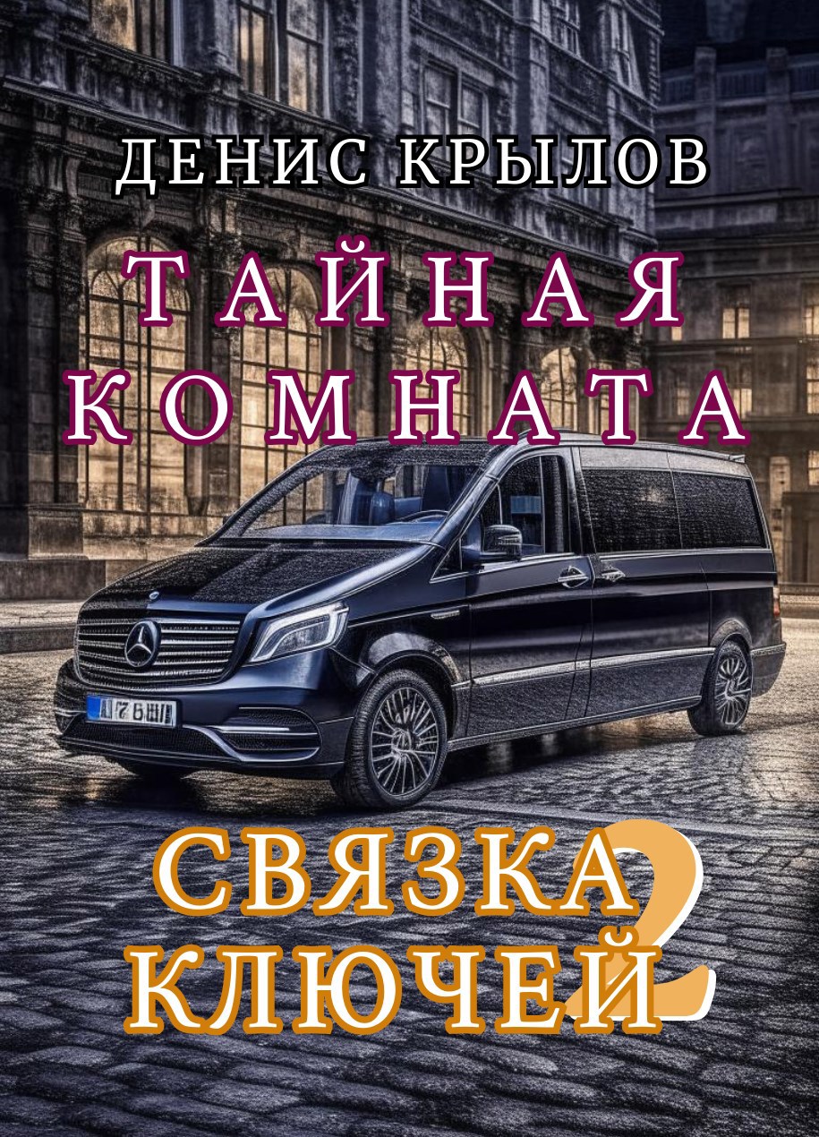Обложка книги Связка ключей 2. Тайная комната