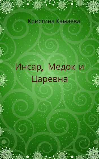 Обложка книги Инсар, Медок и Царевна