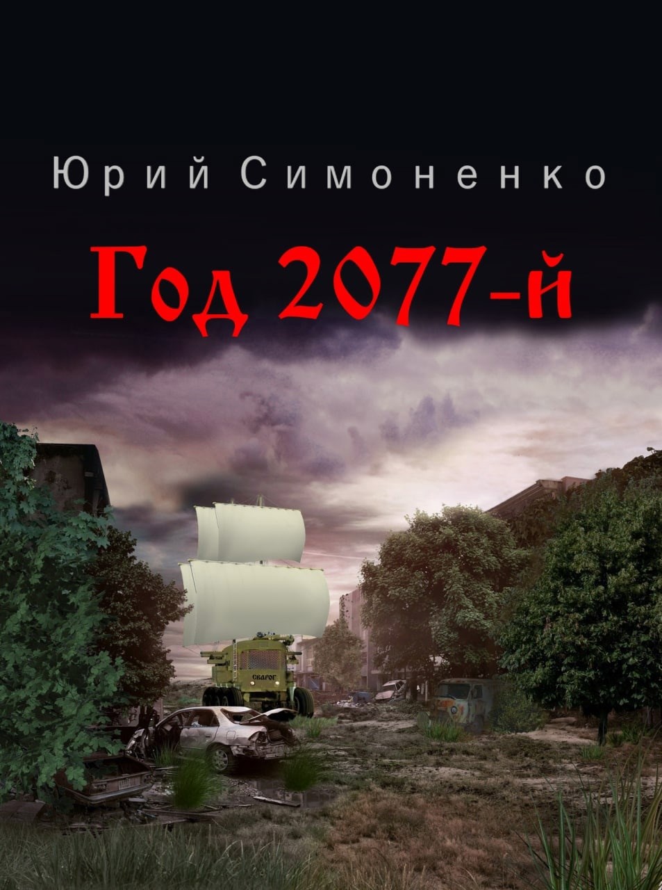 Обложка книги Год 2077-й