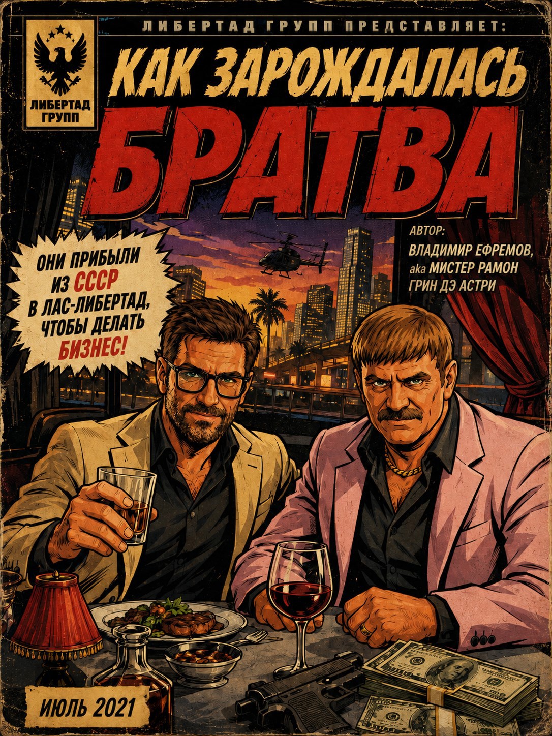 Обложка книги Как зарождалась Братва