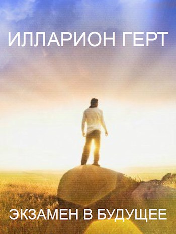 Обложка книги «Экзамен в будущее»