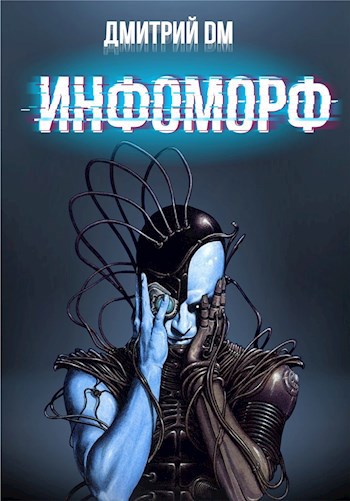 Обложка книги Инфоморф