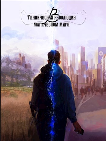 Обложка книги Техническая революция в магическом мире