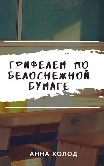 Обложка книги Грифелем по белоснежной бумаге