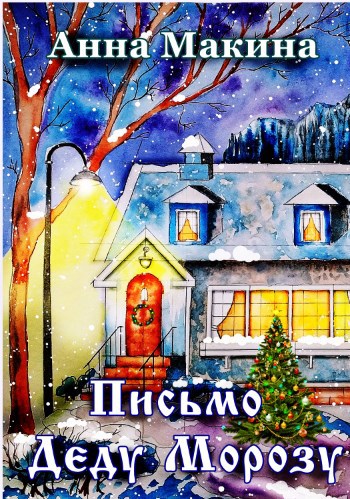 Обложка книги Письмо Деду Морозу