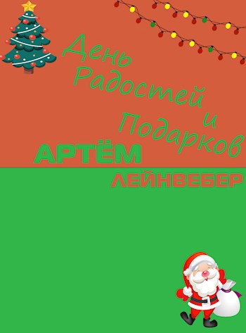Обложка книги День Радостей и Подарков