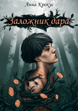 Обложка книги Заложник дара