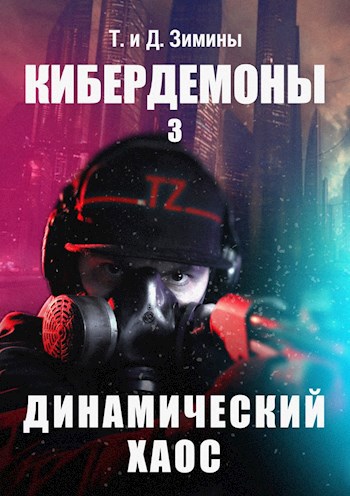 Обложка книги Кибердемоны 3. Динамический хаос