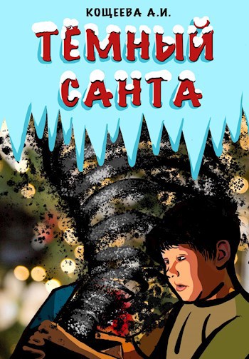 Обложка книги Тёмный Санта