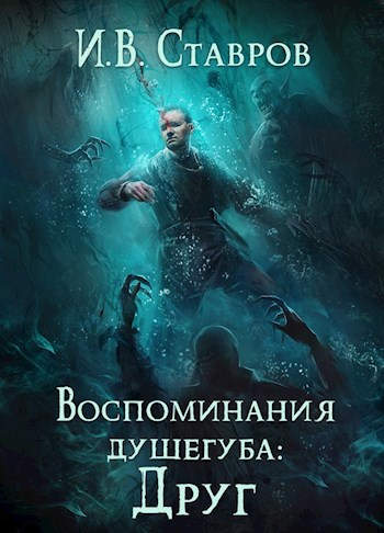 Обложка книги Воспоминания душегуба: Друг + аудиоверсия