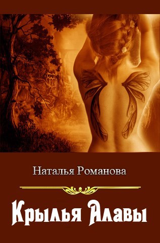 Обложка книги Крылья Алавы