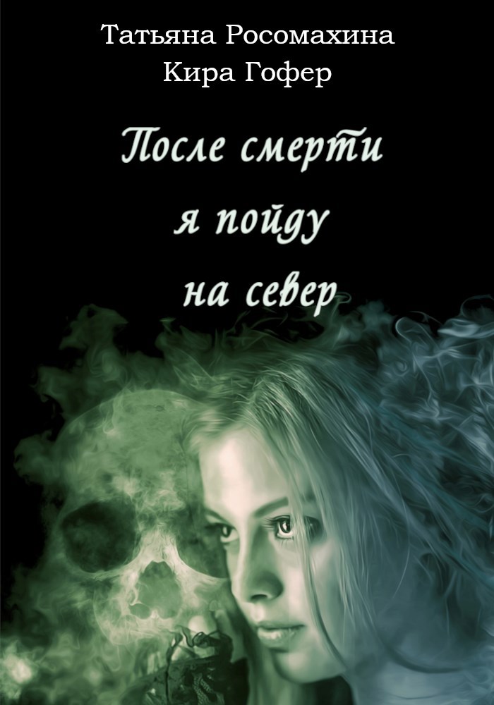 Обложка книги После смерти я пойду на север