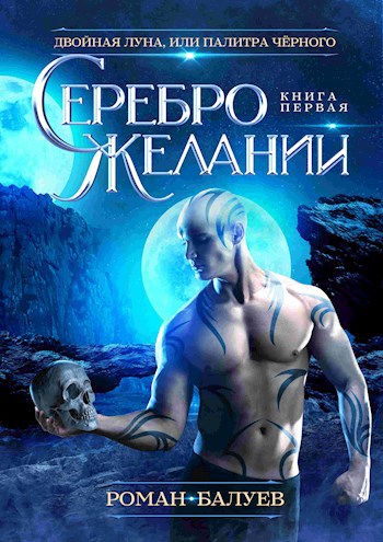 Обложка книги Серебро желаний