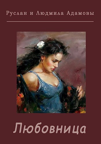 Обложка книги Любовница