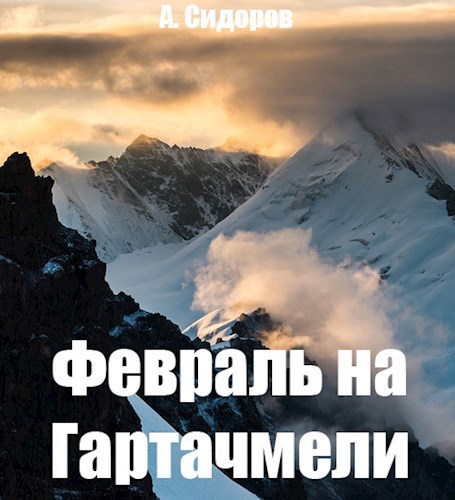 Обложка книги Февраль на Гартачмели