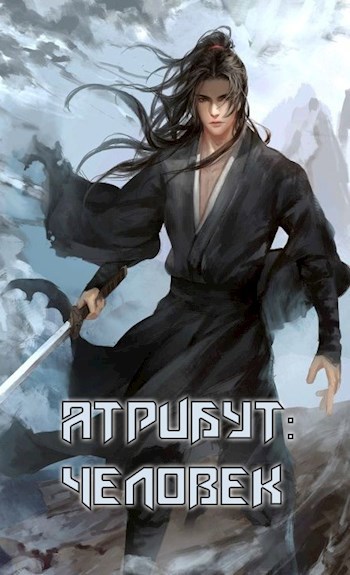Обложка книги Атрибут Человека