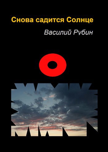 Обложка книги Снова садится Солнце