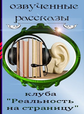 Обложка книги Озвученные рассказы