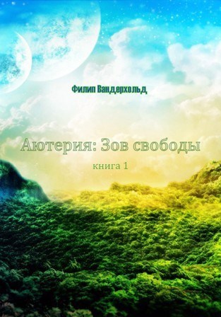 Обложка книги Аютерия. Книга 1. Зов свободы