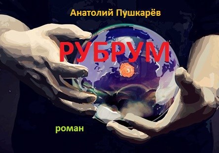 Обложка книги РУБРУМ