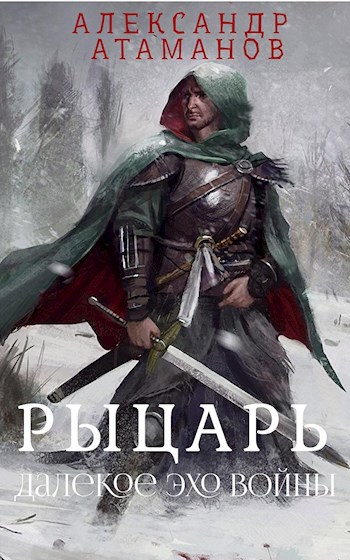 Обложка книги Рыцарь. Далёкое эхо войны.