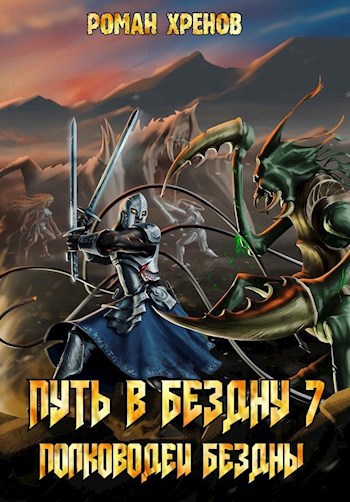 Обложка книги Книга 7. Путь в Бездну (Полководец Бездны)