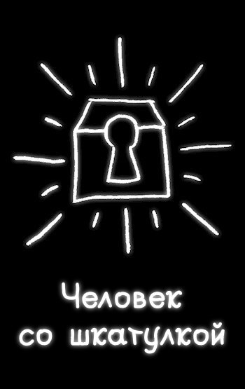 Обложка книги Человек со шкатулкой