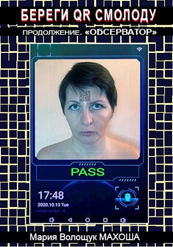 Обложка книги Береги QR смолоду. Части 2 и 3. Обсерватор.