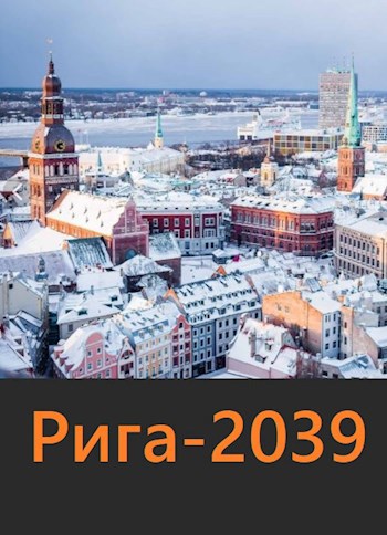 Обложка книги Рига-2039