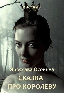 Обложка книги Сказка про королеву