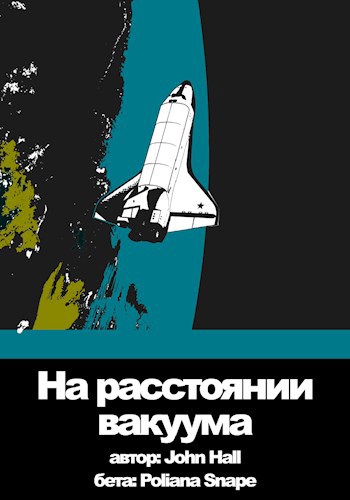 Обложка книги На расстоянии вакуума