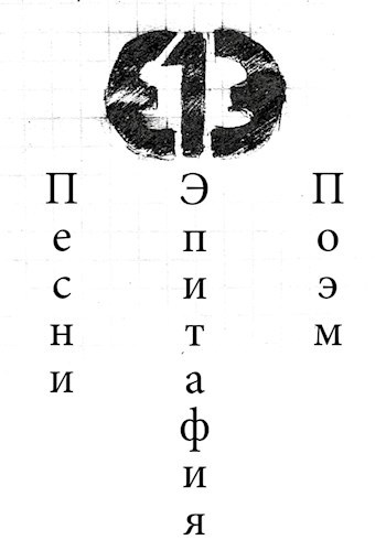 Обложка книги 33 песни. 8 поэм. 1 эпитафия.