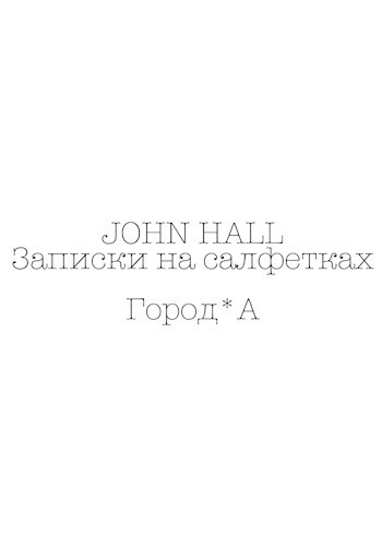 Обложка книги Записки на салфетках