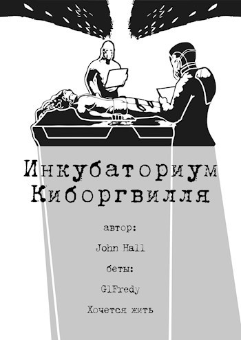 Обложка книги Инкубаториум Киборгвилля