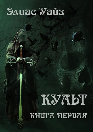 Обложка книги Культ. Книга I